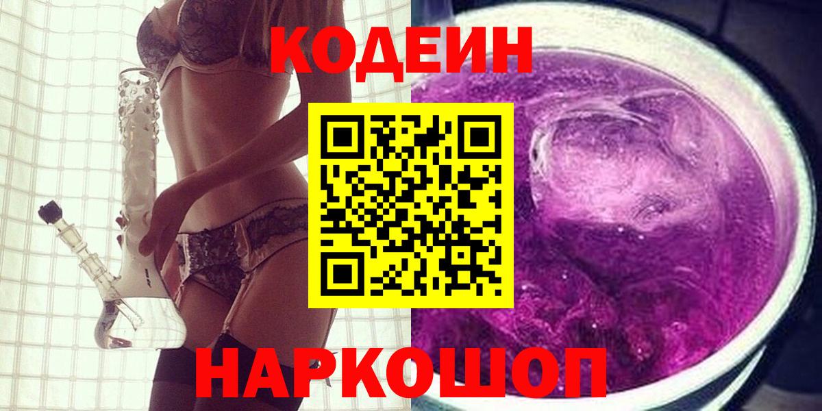 Кодеиновый сироп Lean Purple Drank  Вход с VPN  Протвино 